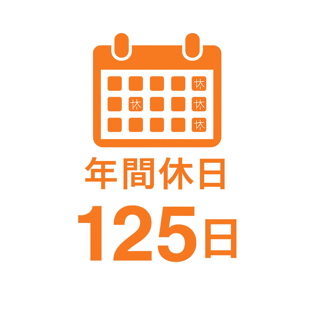 年間休日
